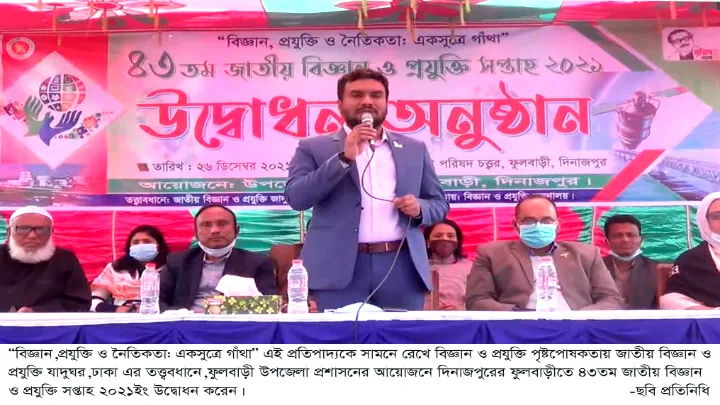 ফুলবাড়ীতে ৪৩তম জাতীয় বিজ্ঞান ও প্রযুক্তি সপ্তাহ ২০২১ইং উদ্বোধন করা হয়েছে